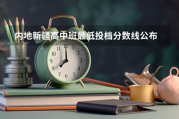 内地新疆高中班最低投档分数线公布 浙江2023高考普通类录取分数线公布