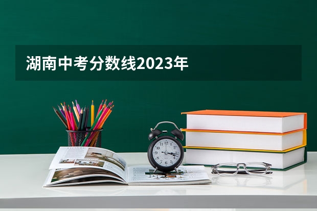 湖南中考分数线2023年