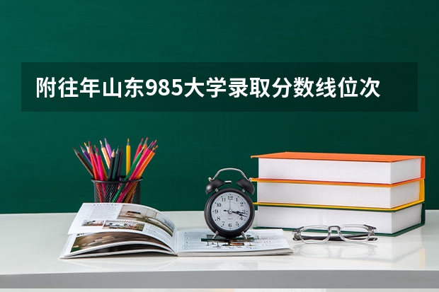 附往年山东985大学录取分数线位次