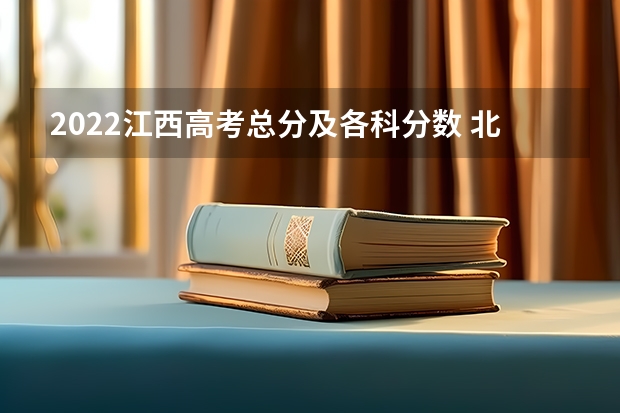 2022江西高考总分及各科分数 北京外国语大学中外合作办学2+2分数线