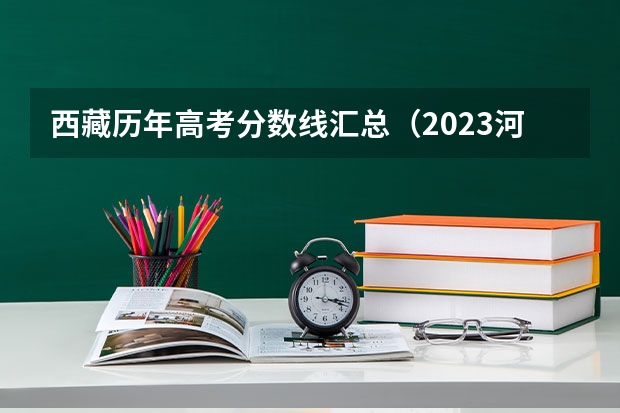 西藏历年高考分数线汇总（2023河南中考各地市录取最低分数线汇总）