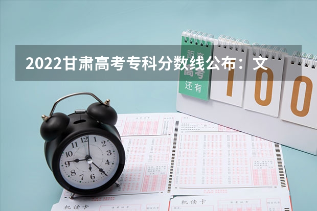 2022甘肃高考专科分数线公布：文科160 北京外国语大学中外合作办学2+2分数线