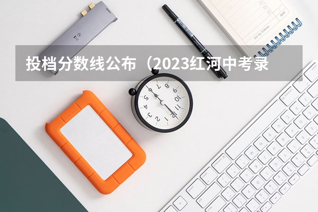 投档分数线公布（2023红河中考录取分数线最新公布）