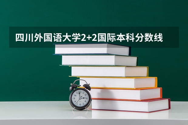 四川外国语大学2+2国际本科分数线 2023上海中考投档控制分数线公布