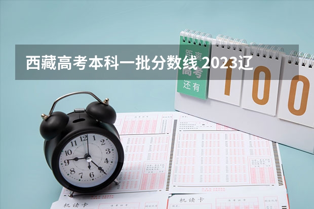 西藏高考本科一批分数线 2023辽宁普通类高职（专科）提前批录取最低分数线【物理类】