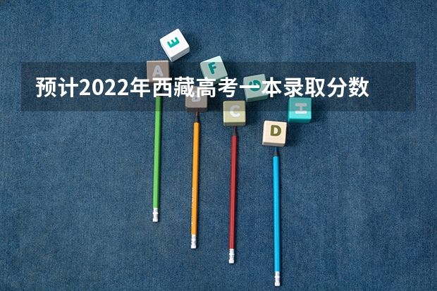 预计2022年西藏高考一本录取分数线 山东所有的大学录取分数线排名榜