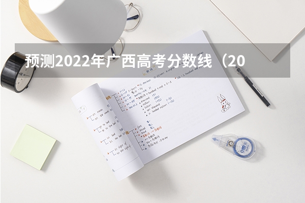 预测2022年广西高考分数线（2022年西藏艺术类分数线预测）