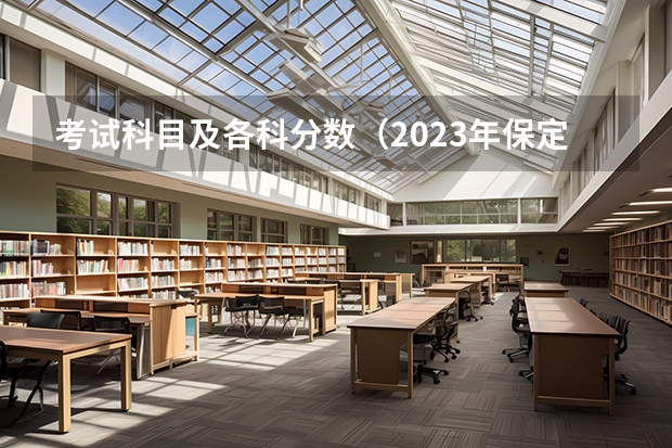 考试科目及各科分数（2023年保定中考省级示范高中录取分数线）