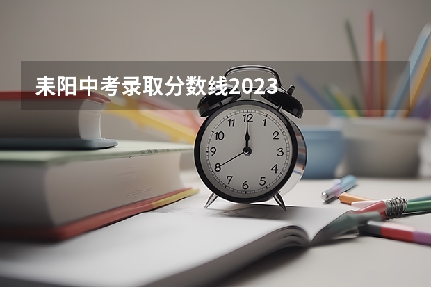 耒阳中考录取分数线2023