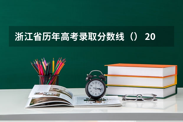 浙江省历年高考录取分数线（） 2023年赣州中考中心城区提前批普高录取分数线公布