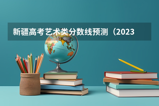 新疆高考艺术类分数线预测（2023滁州全椒县中考录取分数线公布）