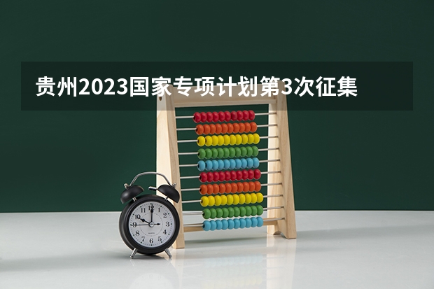 贵州2023国家专项计划第3次征集志愿平行投档分数线 2023海东互助县中考普高录取分数线公布