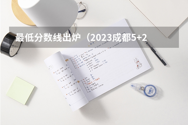 最低分数线出炉（2023成都5+2区域中考录取分数线最新公布）