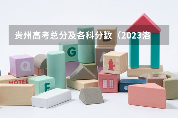 贵州高考总分及各科分数（2023洛阳中考录取分数线最新公布）