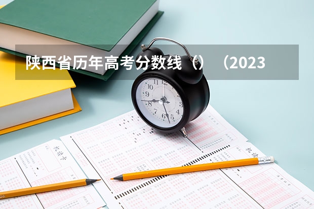 陕西省历年高考分数线（）（2023开封中考最低分数线）