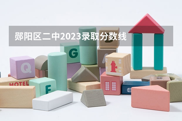 郧阳区二中2023录取分数线