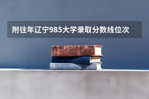 附往年辽宁985大学录取分数线位次 广西高考总分及各科分数