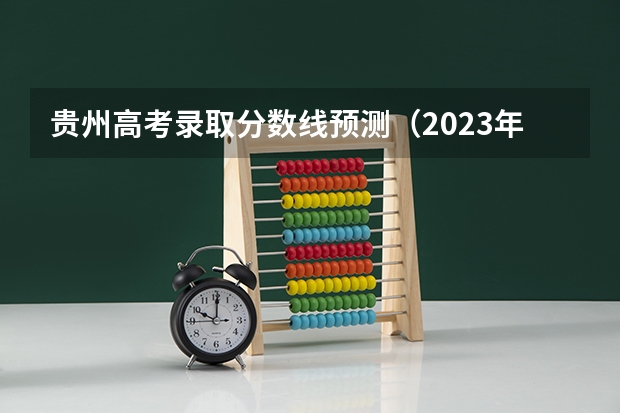 贵州高考录取分数线预测（2023年上海市中考最低投档控制分数线公布）