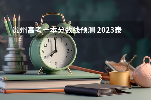 贵州高考一本分数线预测 2023泰安中考市直艺体特长生录取分数线公布