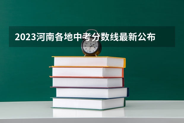 2023河南各地中考分数线最新公布（2023年济南章丘区中考各高中录取分数线）