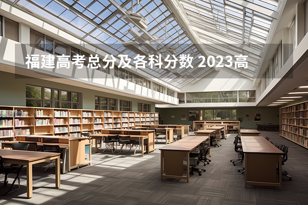 福建高考总分及各科分数 2023高要区中考录取分数线公布