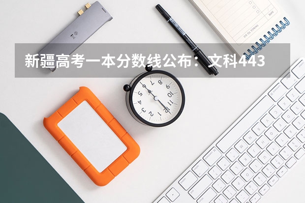 新疆高考一本分数线公布：文科443（2023河南中考各地市录取最低分数线汇总）