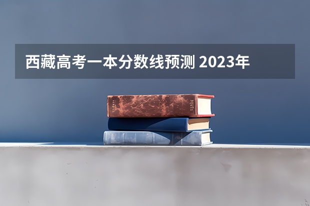 西藏高考一本分数线预测 2023年中山中考录取分数线最新出炉