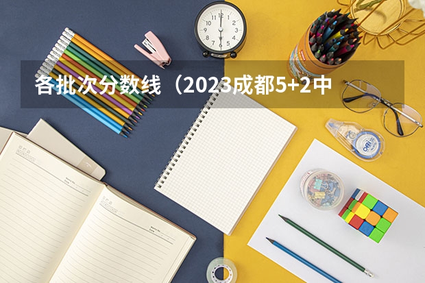 各批次分数线（2023成都5+2中考录取分数线最新公布）