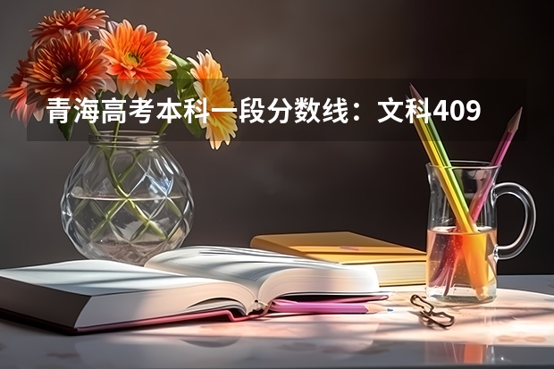 青海高考本科一段分数线：文科409（2023四会市中考录取分数线公布）