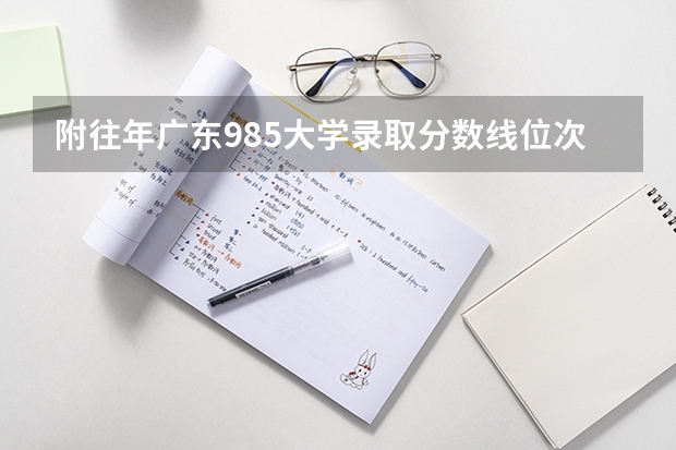 附往年广东985大学录取分数线位次 宁夏高考总分及各科分数