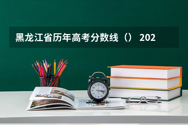 黑龙江省历年高考分数线（） 2023高台县中考录取分数线最新公布