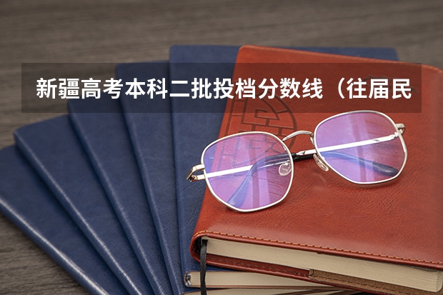 新疆高考本科二批投档分数线（往届民语言类） 2023宁德中考录取分数线最新公布