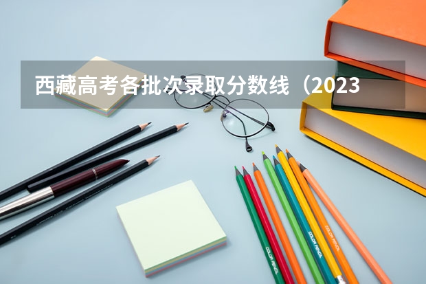 西藏高考各批次录取分数线（2023山东高考艺术类分数线公布（本科+专科））