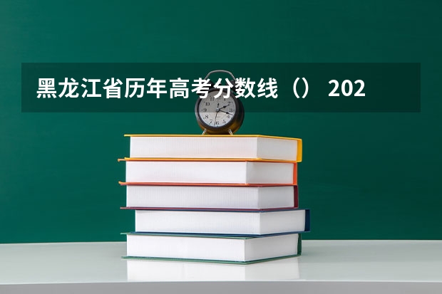 黑龙江省历年高考分数线（） 2023山东高考艺术类分数线公布（本科+专科）