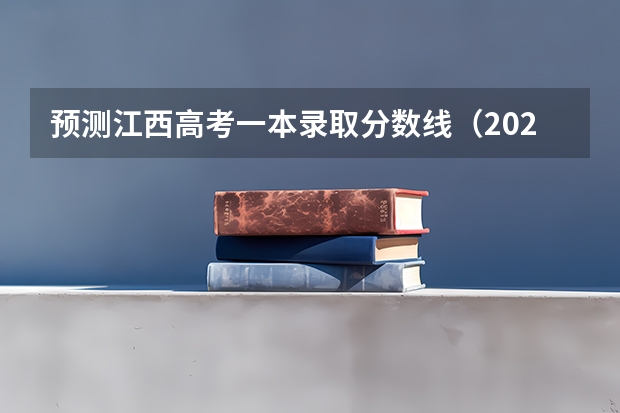 预测江西高考一本录取分数线（2023无锡中考提前批次普高录取分数线）