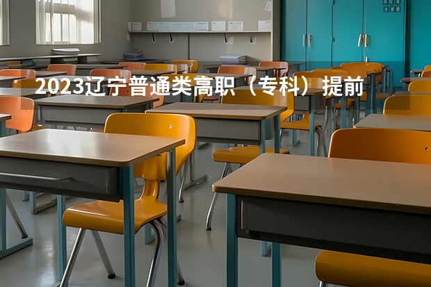 2023辽宁普通类高职（专科）提前批录取最低分数线【物理类】（广东高考大专院校分数线排名,比较好的大专排行榜）