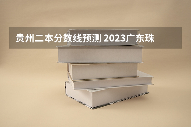 贵州二本分数线预测 2023广东珠海中考录取分数线