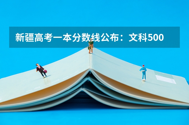 新疆高考一本分数线公布：文科500 2023宁德中考录取分数线最新公布