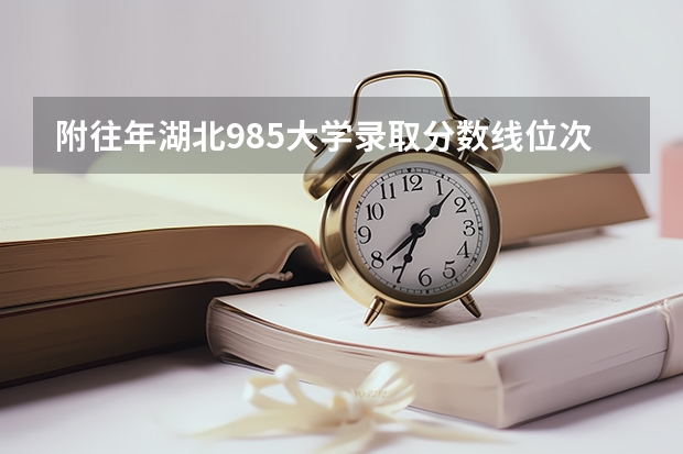 附往年湖北985大学录取分数线位次