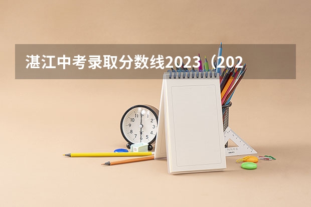 湛江中考录取分数线2023（2023唐山中考录取分数线最新公布）