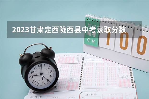 2023甘肃定西陇西县中考录取分数线（益阳2023省示范高中文化生录取分数线公布）