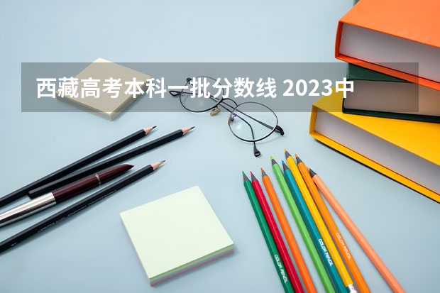 西藏高考本科一批分数线 2023中山中考第一批普高录取分数线