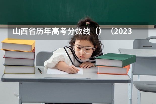 山西省历年高考分数线（）（2023怀宁县中考录取分数线公布）