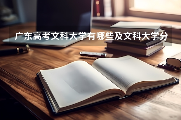 广东高考文科大学有哪些及文科大学分数线排名一览表