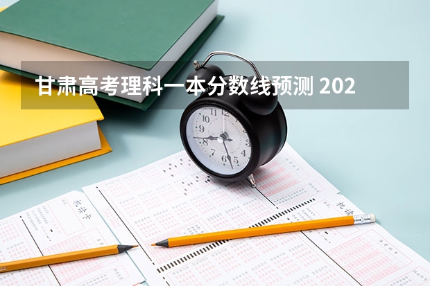 甘肃高考理科一本分数线预测 2023兰州中考第四批次录取分数线公布