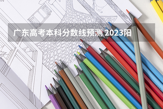 广东高考本科分数线预测 2023阳泉中考录取分数线最新公布