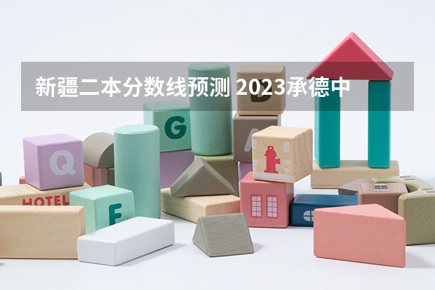 新疆二本分数线预测 2023承德中考录取分数线最新公布