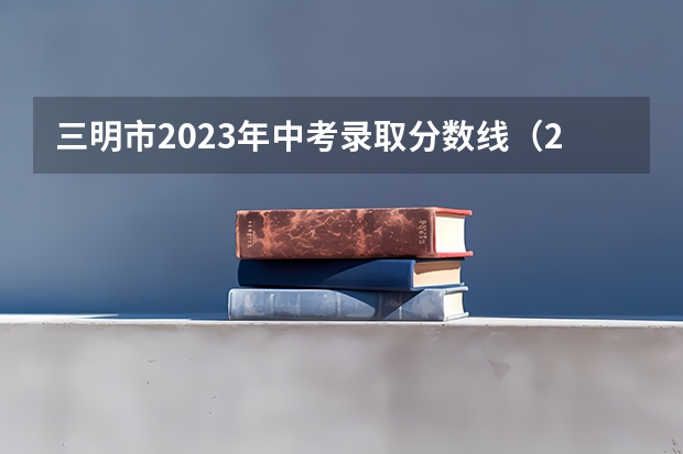 三明市2023年中考录取分数线（2023玉林中考普高投档分数线公布）