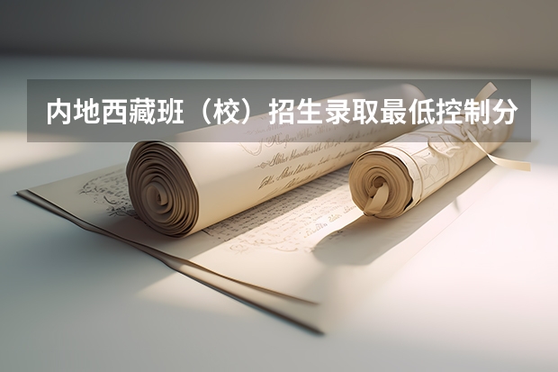 内地西藏班（校）招生录取最低控制分数线（2023海东互助县中考普高录取分数线公布）