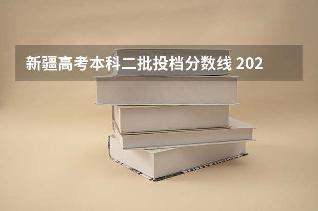 新疆高考本科二批投档分数线 2023江西赣州于都中考录取分数线